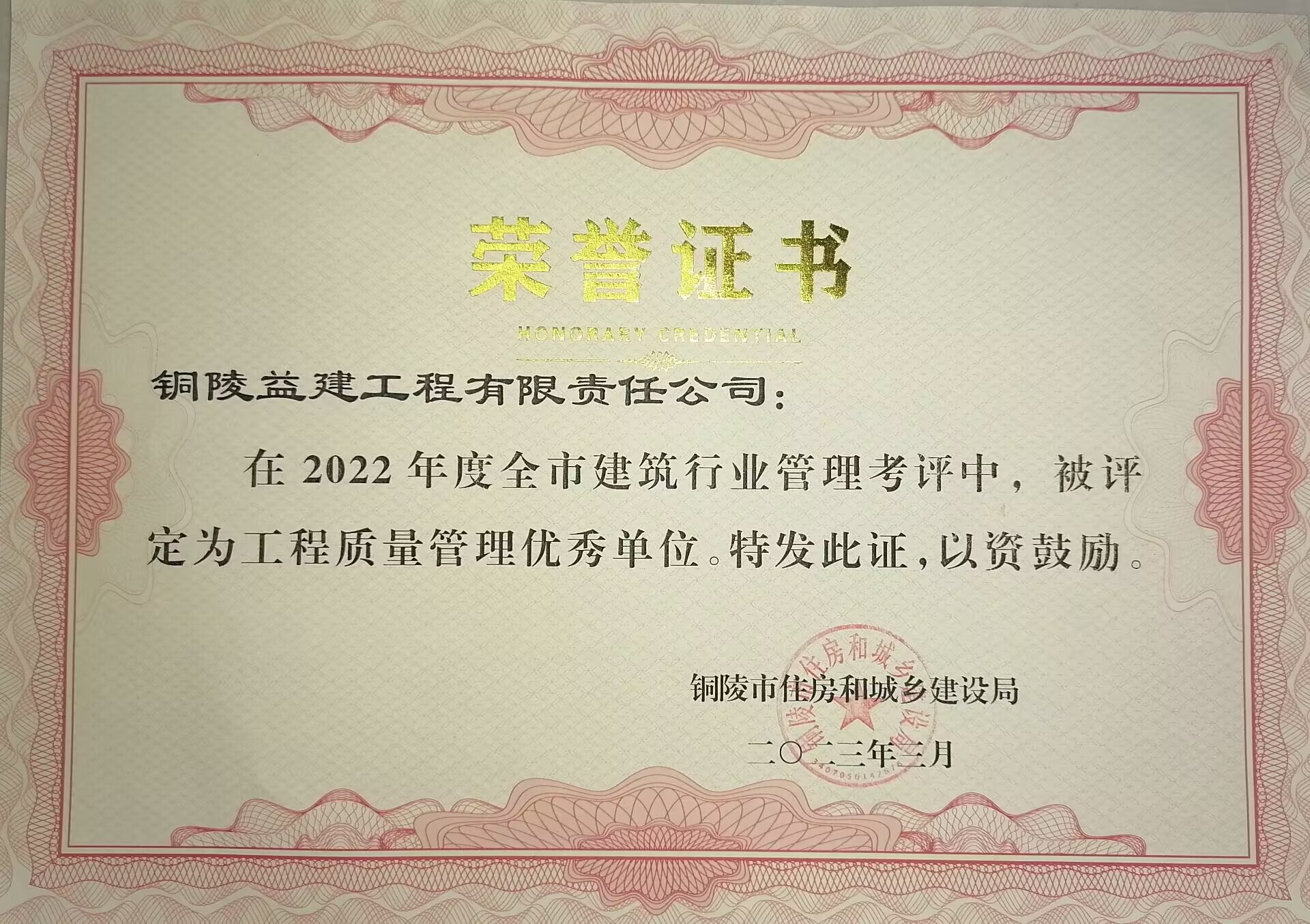 2022年度“工程質量管理優(yōu)秀單位”榮譽稱號